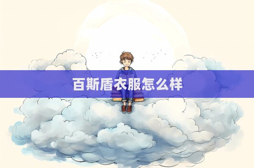 百斯盾衣服怎么樣