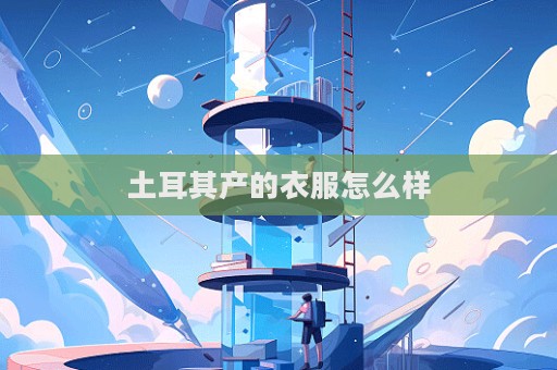 土耳其產的衣服怎么樣