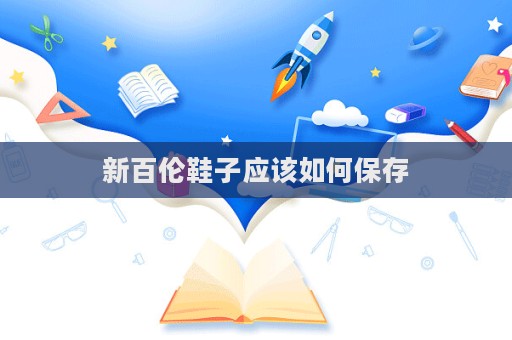 新百倫鞋子應該如何保存  第1張