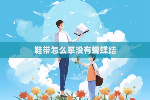 鞋帶怎么系沒有蝴蝶結(jié)