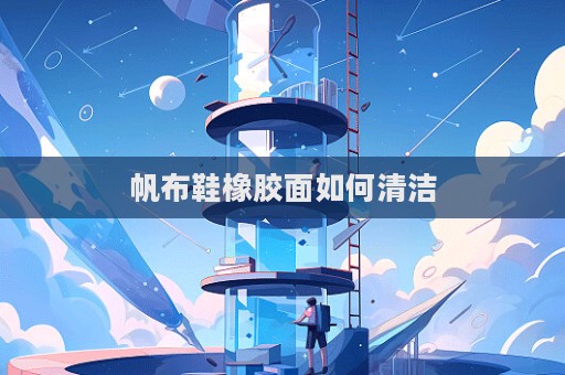帆布鞋橡膠面如何清潔