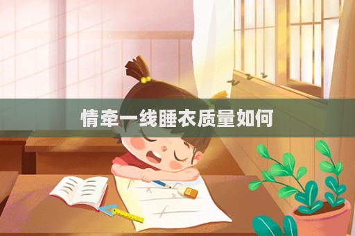 情牽一線睡衣質量如何  第1張