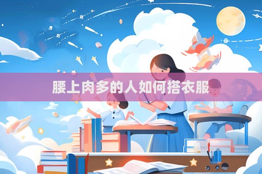 腰上肉多的人如何搭衣服