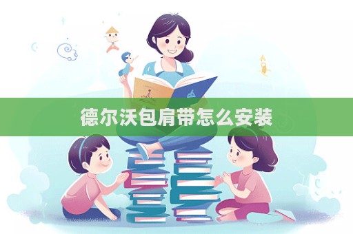 德爾沃包肩帶怎么安裝