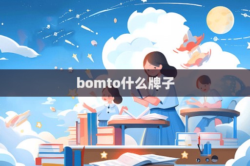 bomto什么牌子