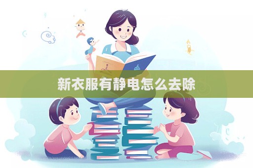 新衣服有靜電怎么去除