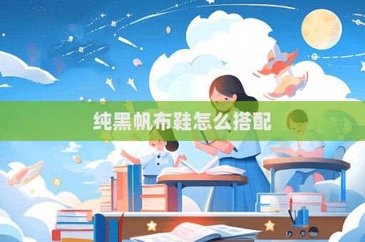 純黑帆布鞋怎么搭配