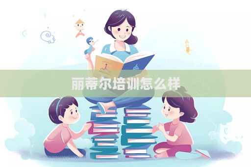 麗蒂爾培訓怎么樣
