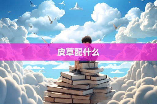 皮草配什么