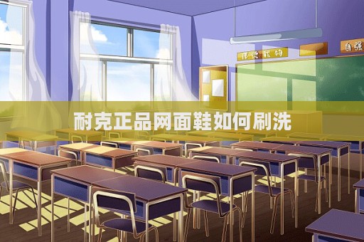耐克正品網面鞋如何刷洗