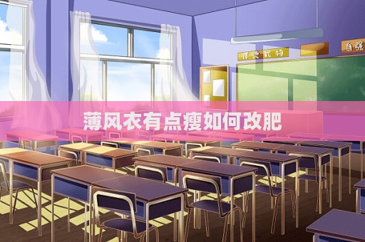 薄風衣有點瘦如何改肥