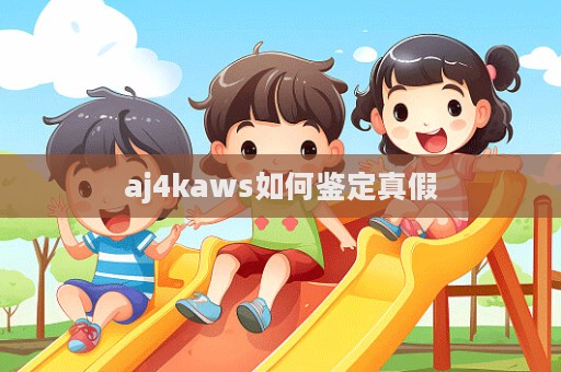 aj4kaws如何鑒定真假