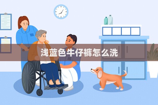 淺藍色牛仔褲怎么洗