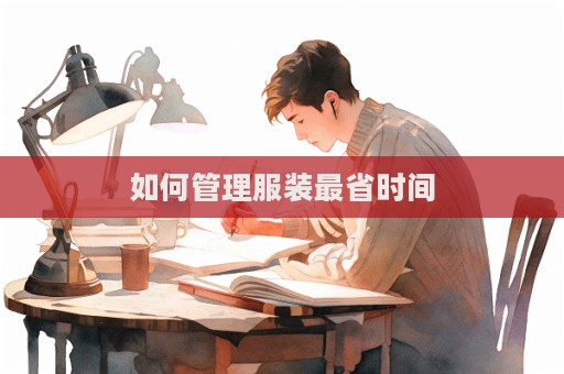 如何管理服裝最省時間