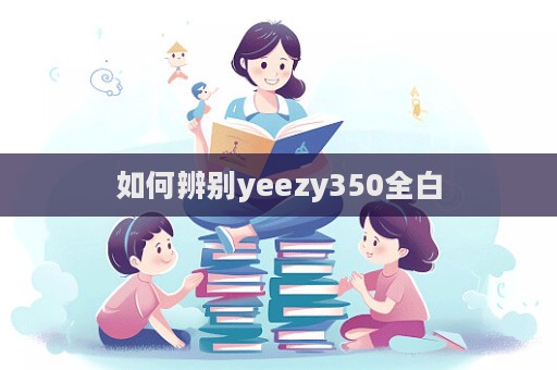 如何辨別yeezy350全白