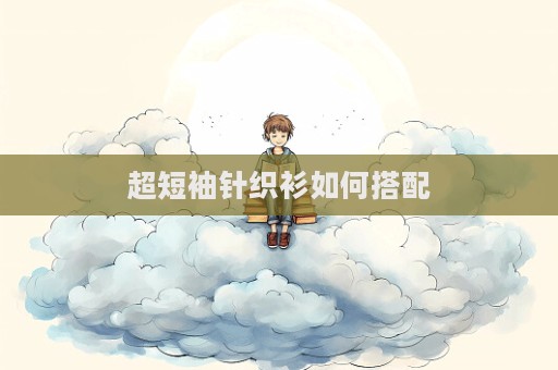 超短袖針織衫如何搭配