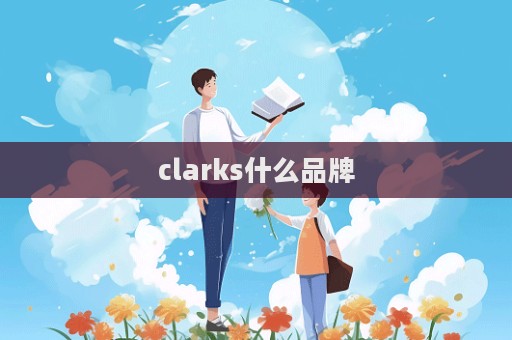 clarks什么品牌