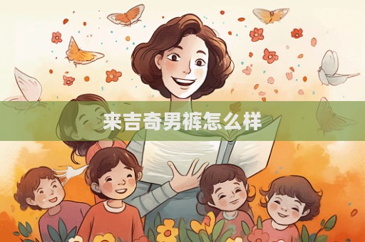 來吉奇男褲怎么樣