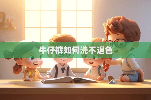 牛仔褲如何洗不退色