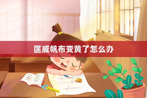 匡威帆布變黃了怎么辦
