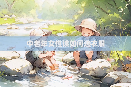 中老年女性該如何選衣服  第1張