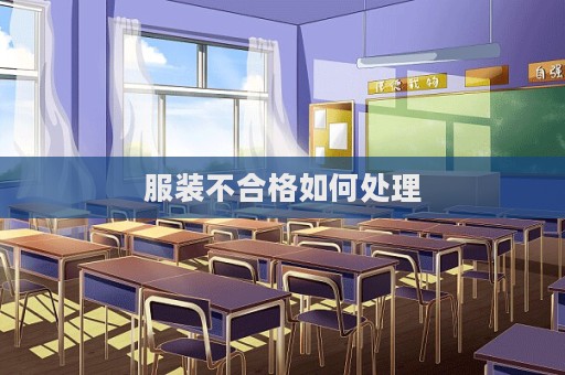 服裝不合格如何處理