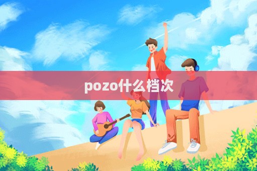 pozo什么檔次