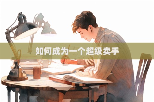 如何成為一個超級賣手