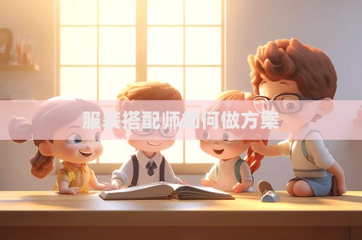 服裝搭配師如何做方案