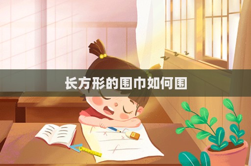 長方形的圍巾如何圍