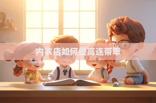 內衣店如何提高連帶率