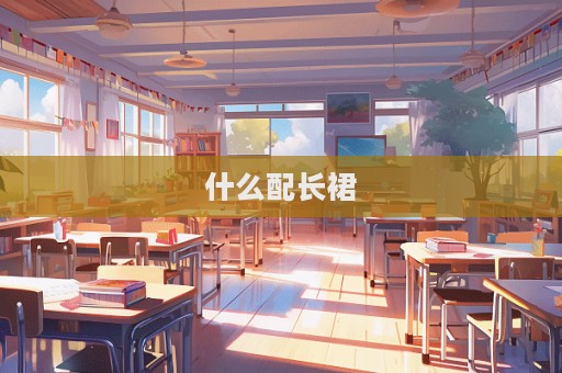 什么配長裙