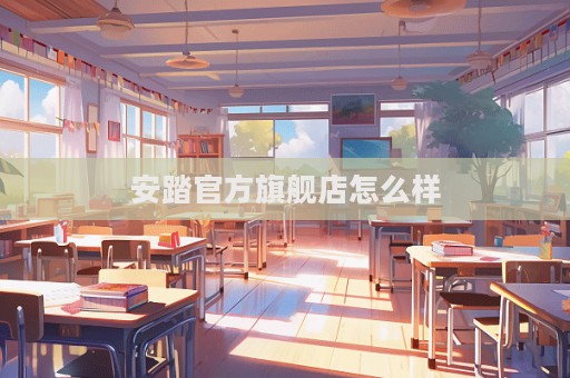 安踏官方旗艦店怎么樣