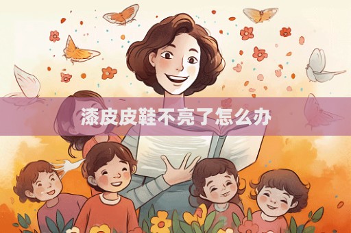漆皮皮鞋不亮了怎么辦