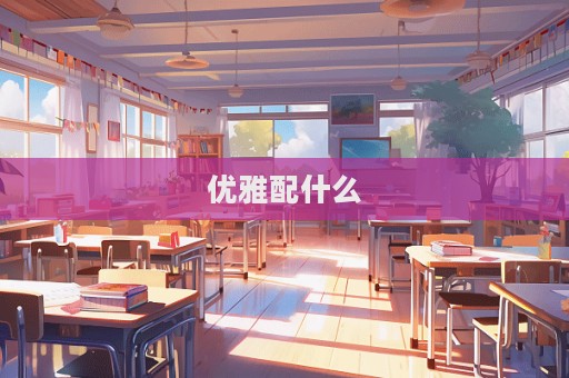 優雅配什么