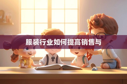 服裝行業如何提高銷售與