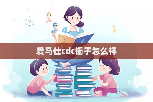 愛馬仕cdc鐲子怎么樣