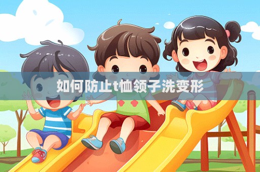 如何防止t恤領(lǐng)子洗變形