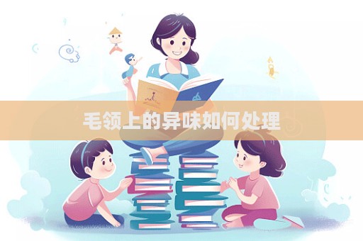 毛領(lǐng)上的異味如何處理