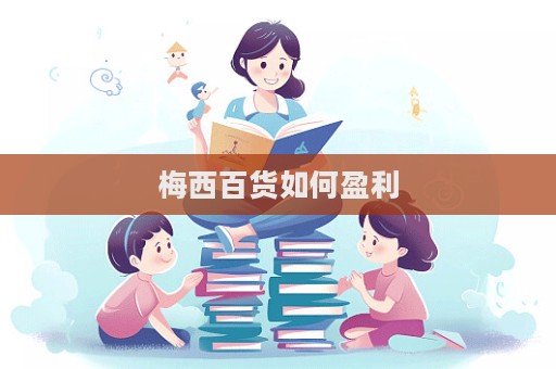 梅西百貨如何盈利