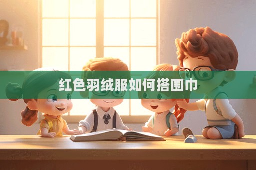 紅色羽絨服如何搭圍巾