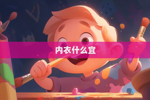 內衣什么宜