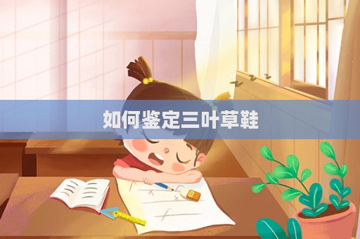 如何鑒定三葉草鞋
