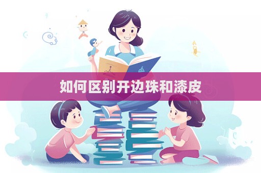 如何區別開邊珠和漆皮