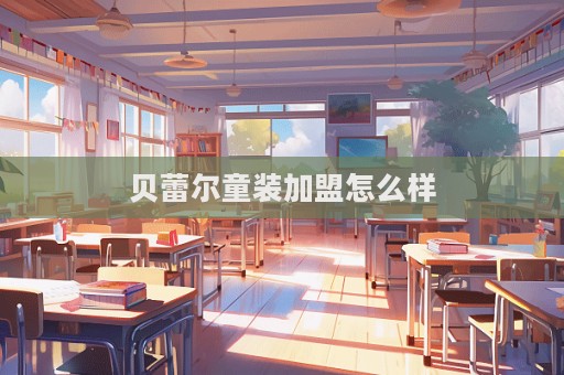 貝蕾爾童裝加盟怎么樣  第1張