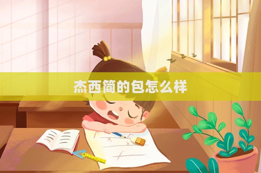 杰西簡(jiǎn)的包怎么樣