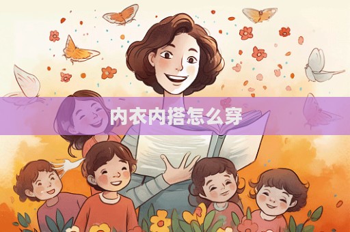 內衣內搭怎么穿