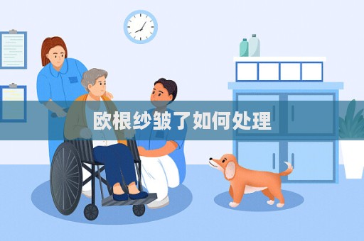 歐根紗皺了如何處理