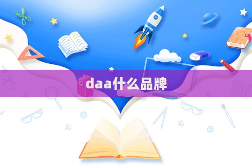 daa什么品牌