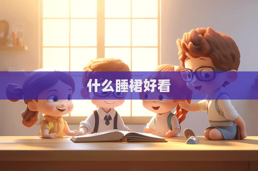 什么睡裙好看